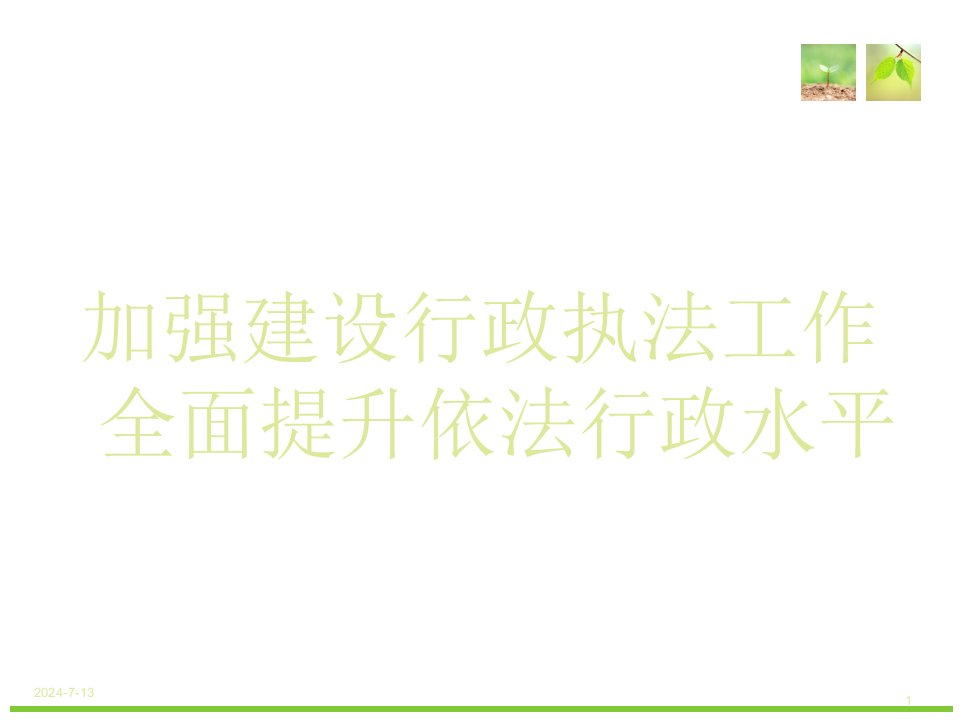 加强建设行政执法工作全面提升依法行政水平