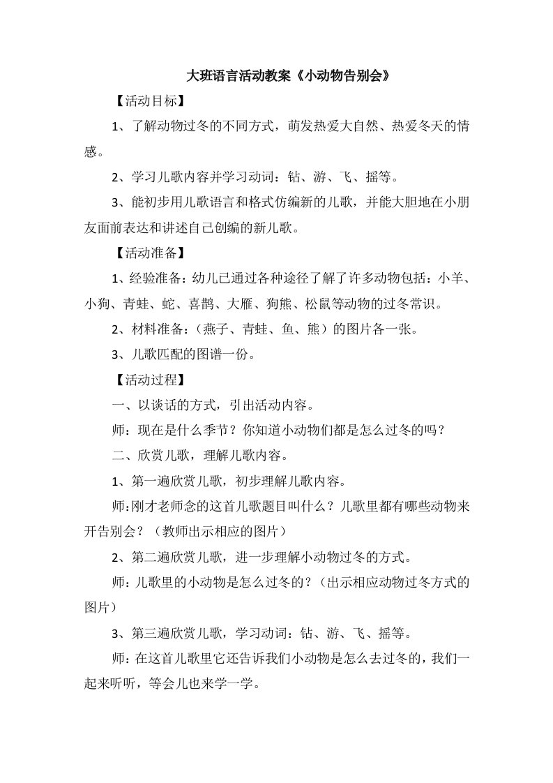 大班语言活动教案《小动物告别会》