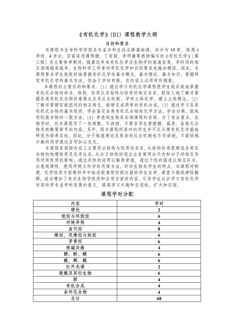 生物科技-生物系有机化学课程教学大纲