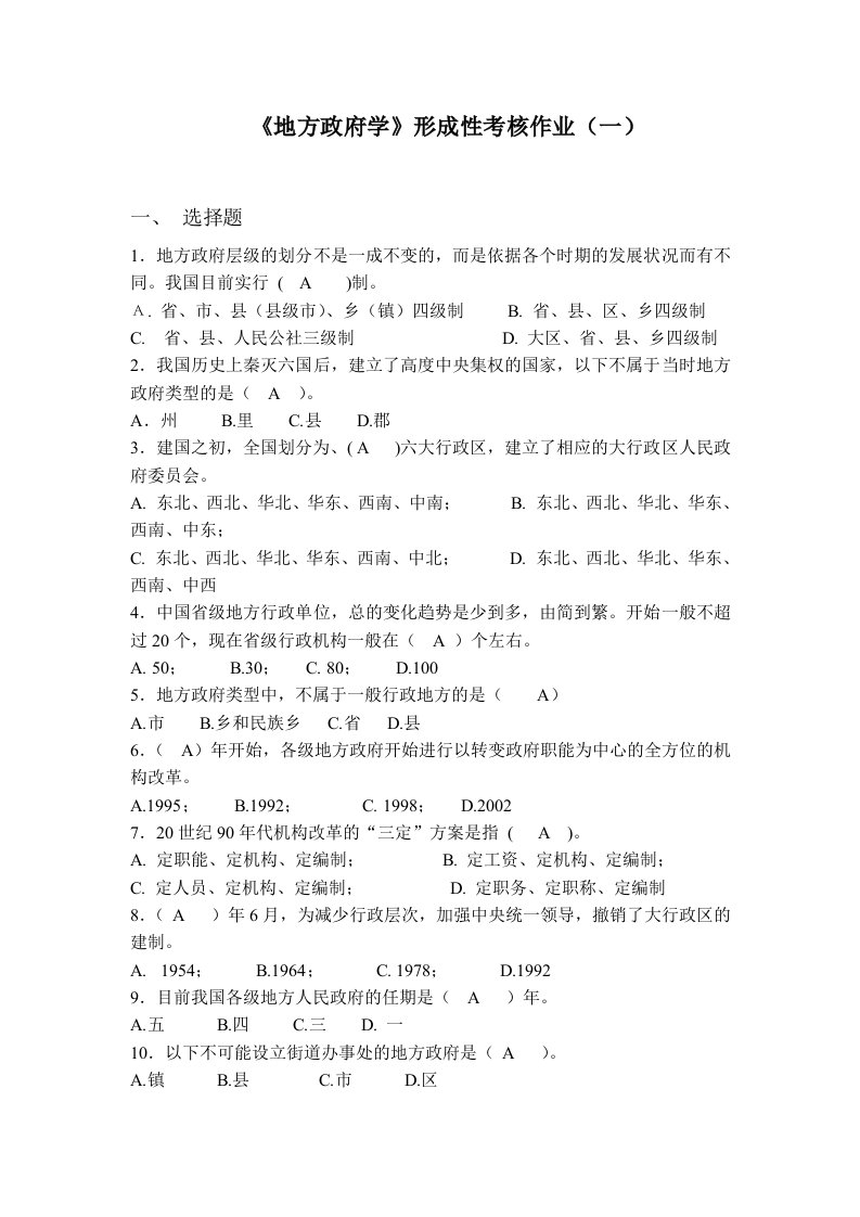 11电大地方政府学形成性考核作业参考答案