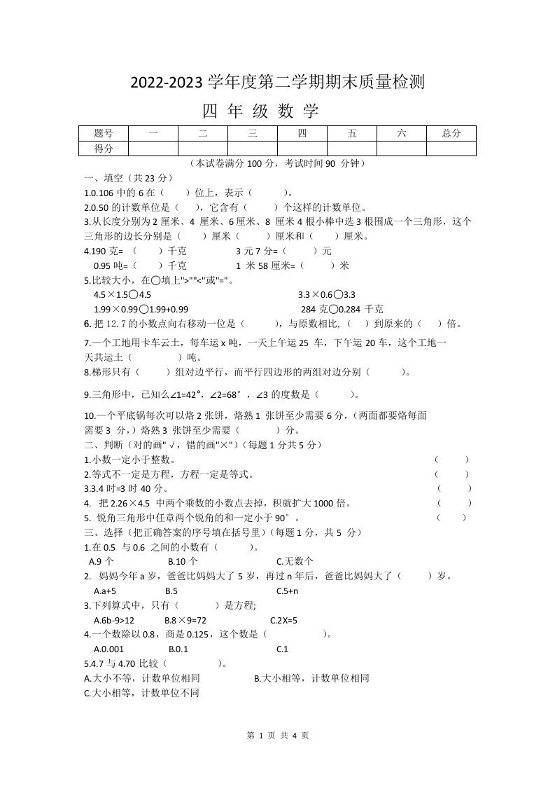 2023四年级下册数学试题