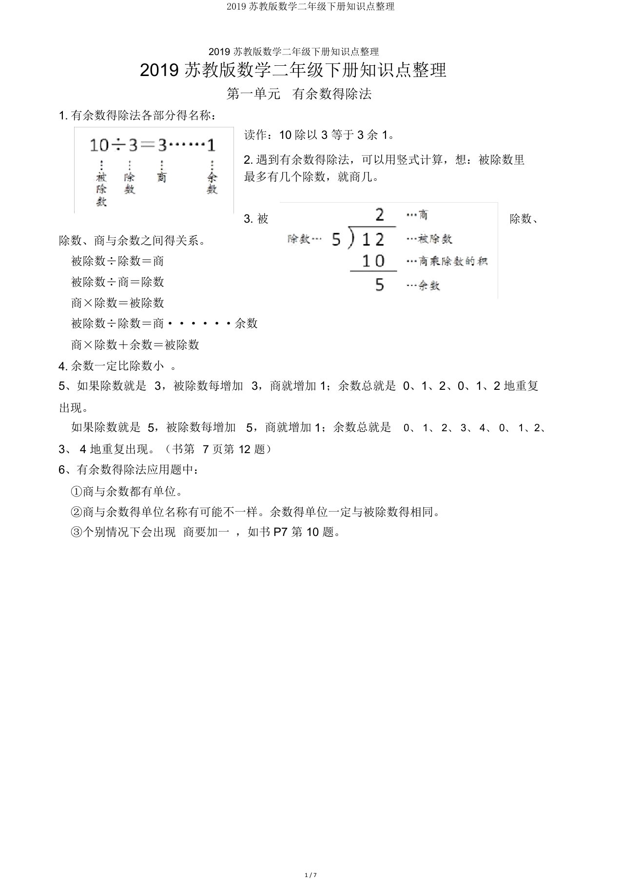 2019苏教版数学二年级下册知识点整理