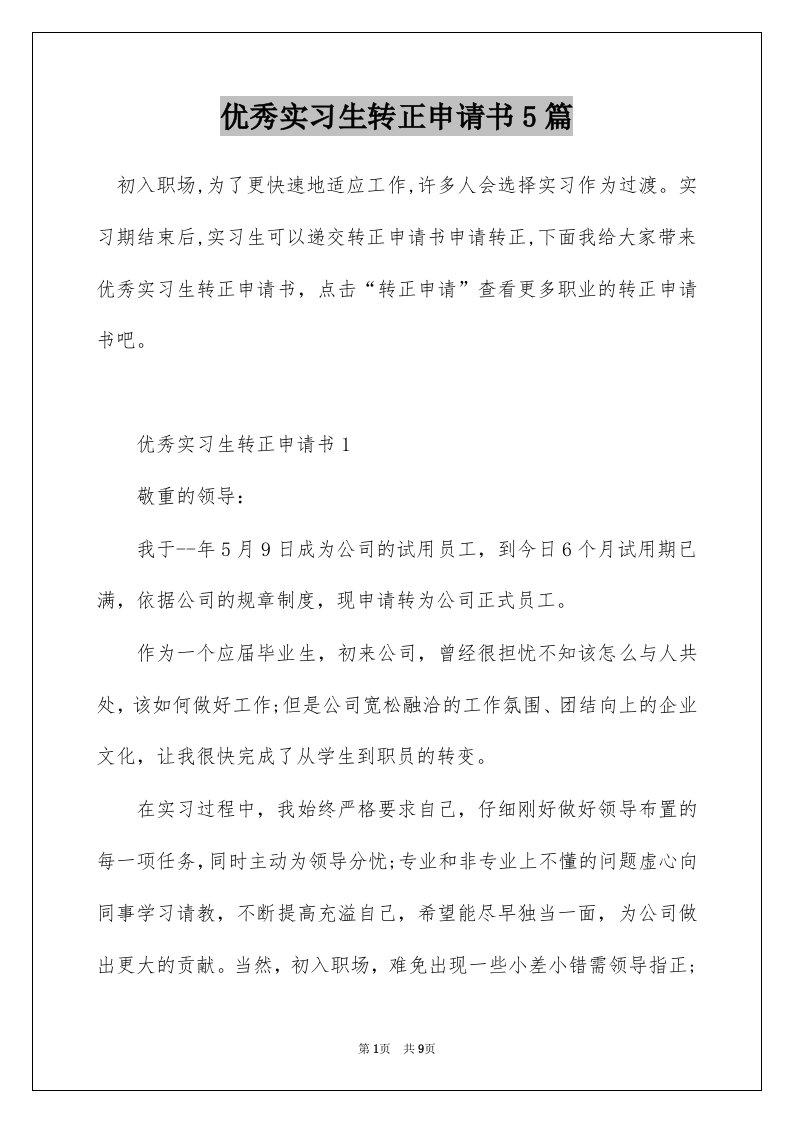 优秀实习生转正申请书5篇