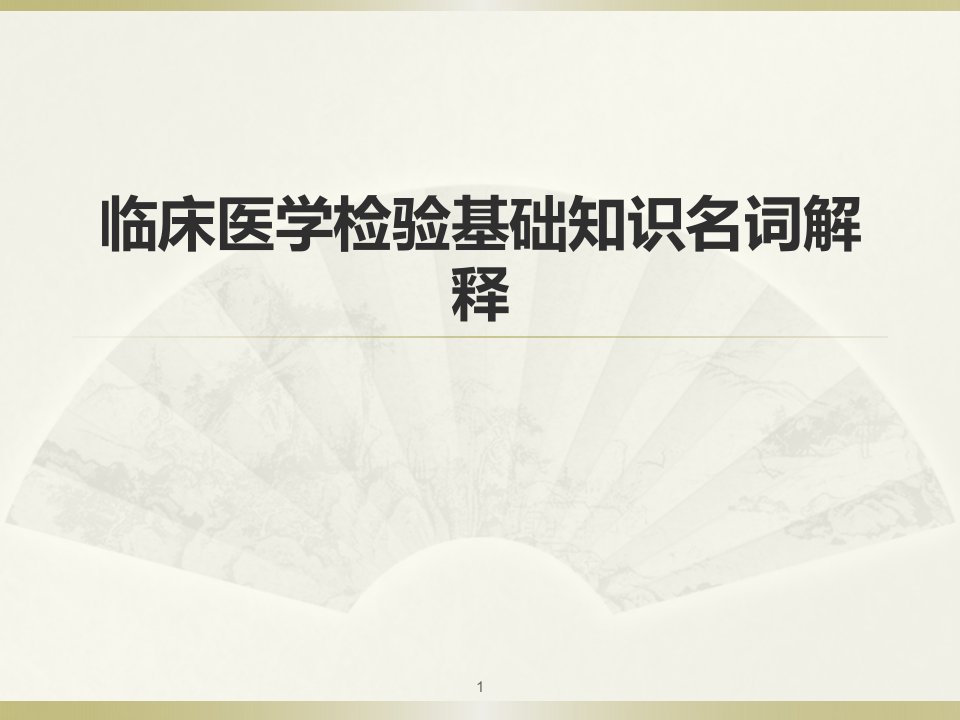 临床医学检验基础知识名词解释ppt课件