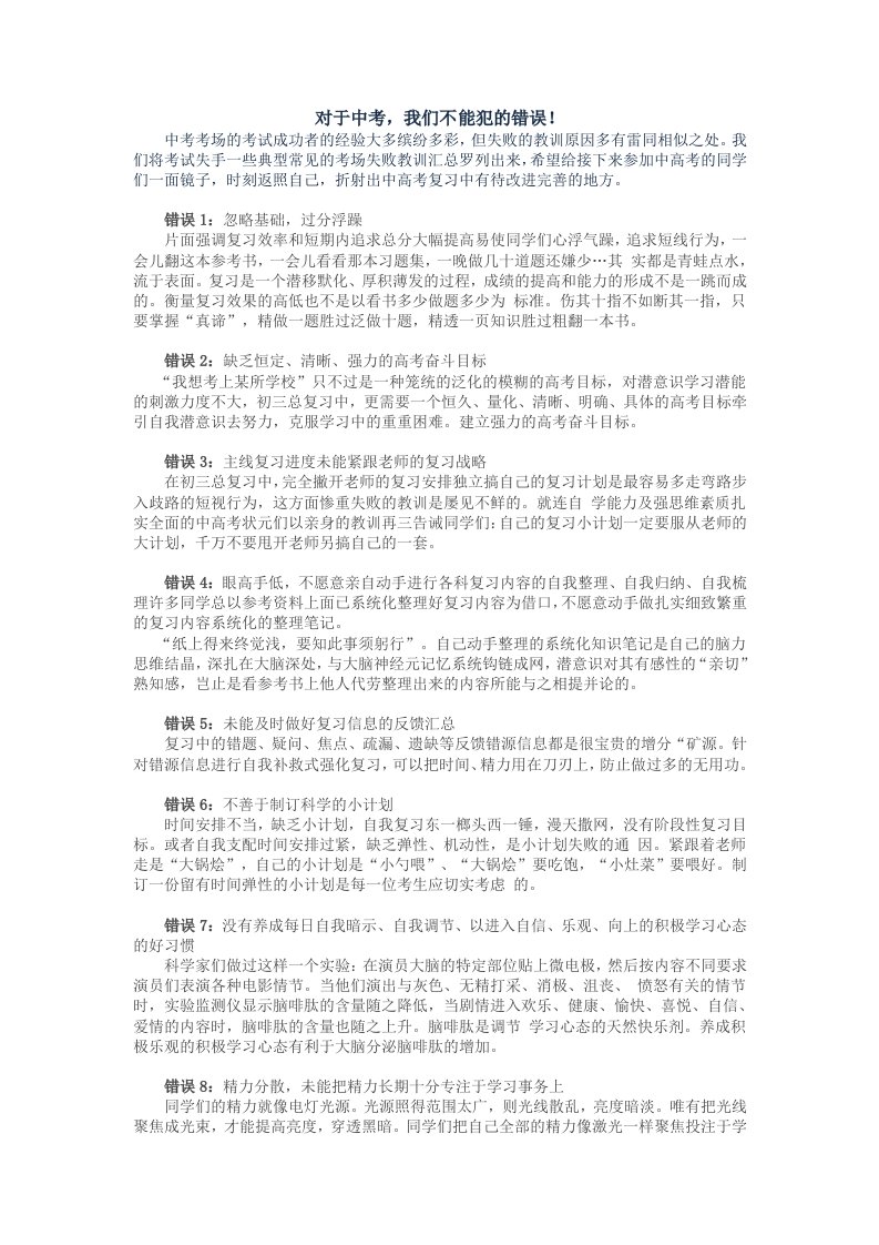 对于中考我们不能犯的错误