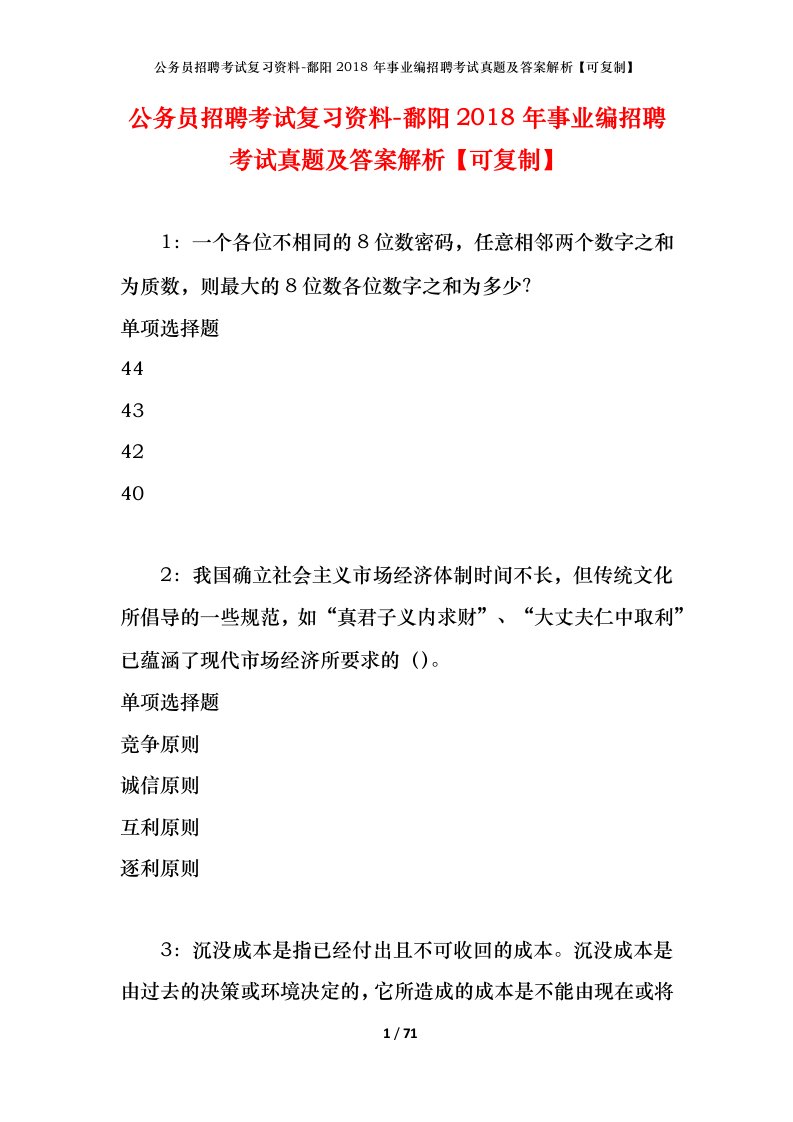 公务员招聘考试复习资料-鄱阳2018年事业编招聘考试真题及答案解析可复制