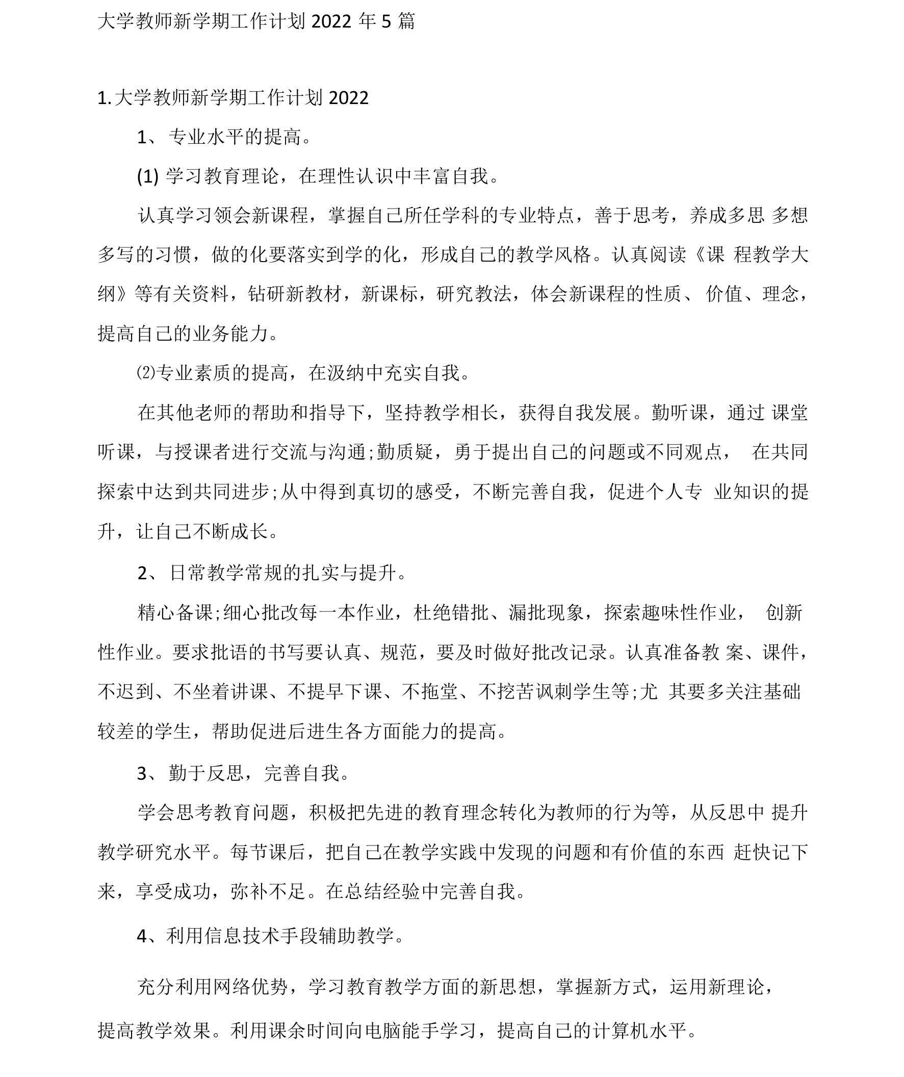 大学教师新学期工作计划2022年5篇