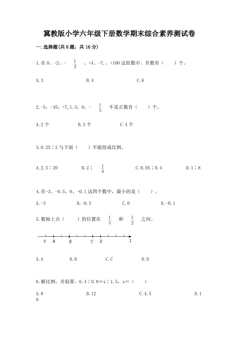 冀教版小学六年级下册数学期末综合素养测试卷【考点梳理】