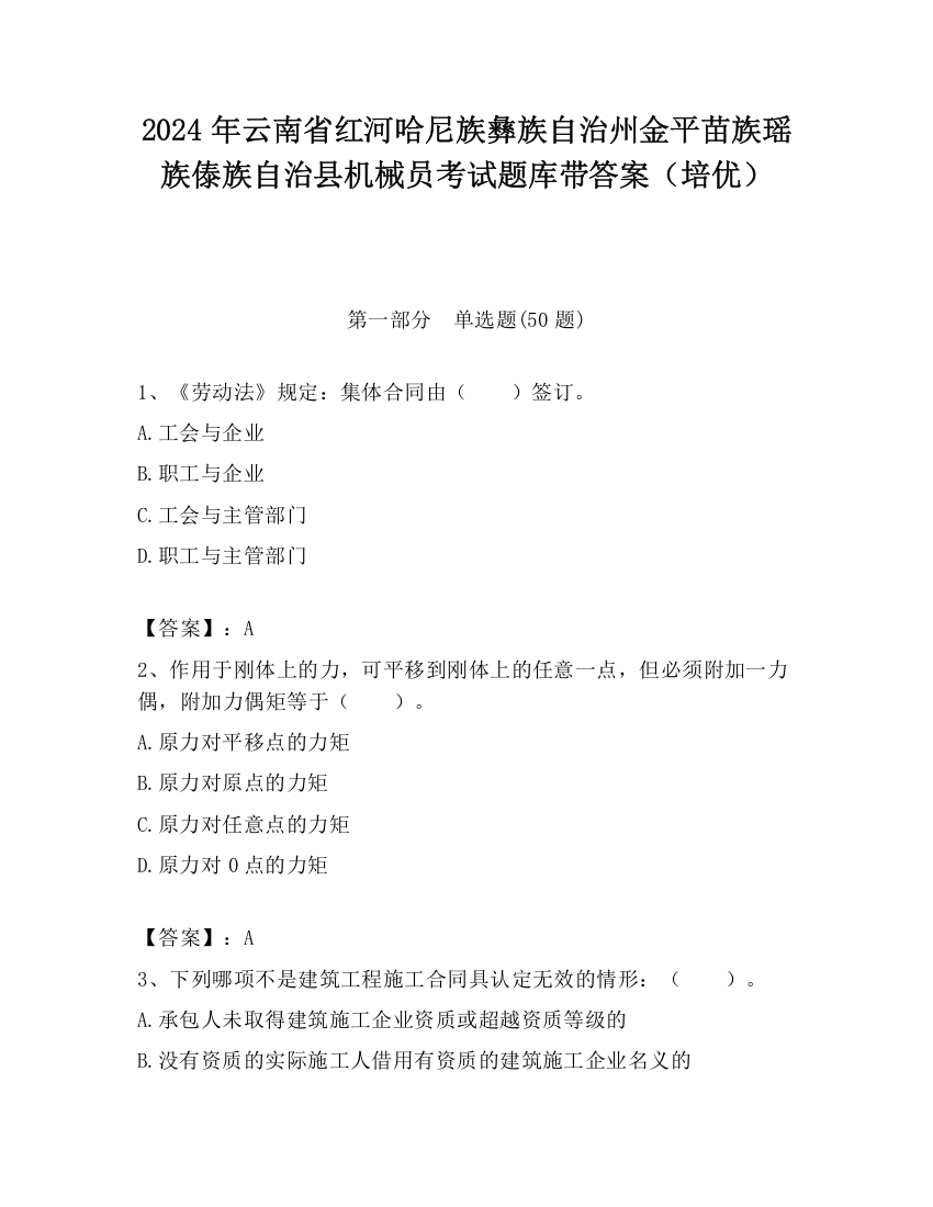 2024年云南省红河哈尼族彝族自治州金平苗族瑶族傣族自治县机械员考试题库带答案（培优）