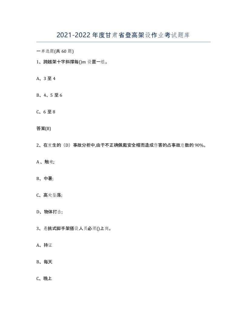 20212022年度甘肃省登高架设作业考试题库