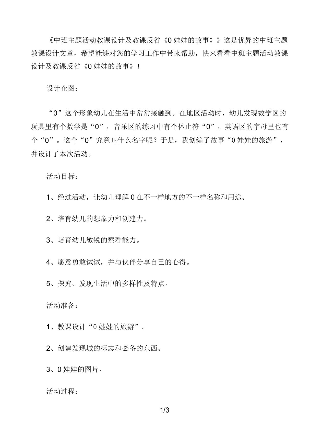 中班主题活动教案教学反思《0娃娃故事》