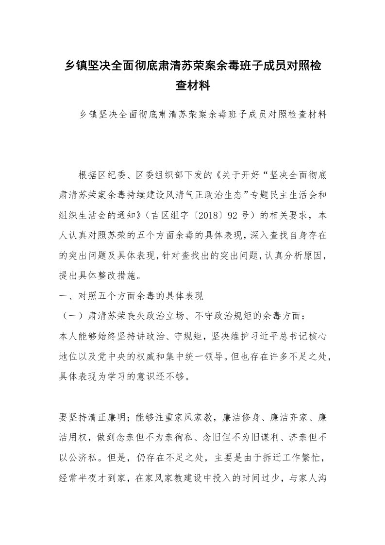 乡镇坚决全面彻底肃清苏荣案余毒班子成员对照检查材料