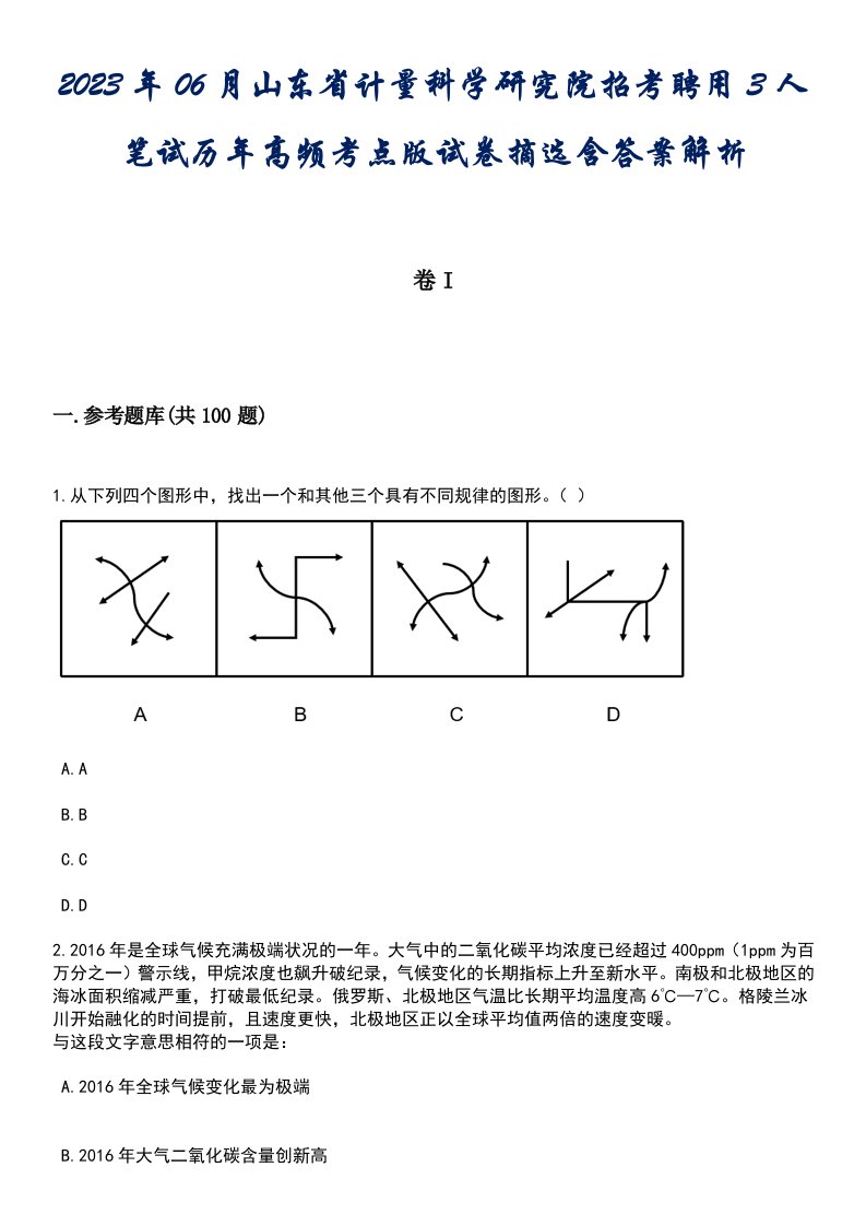 2023年06月山东省计量科学研究院招考聘用3人笔试历年高频考点版试卷摘选含答案解析