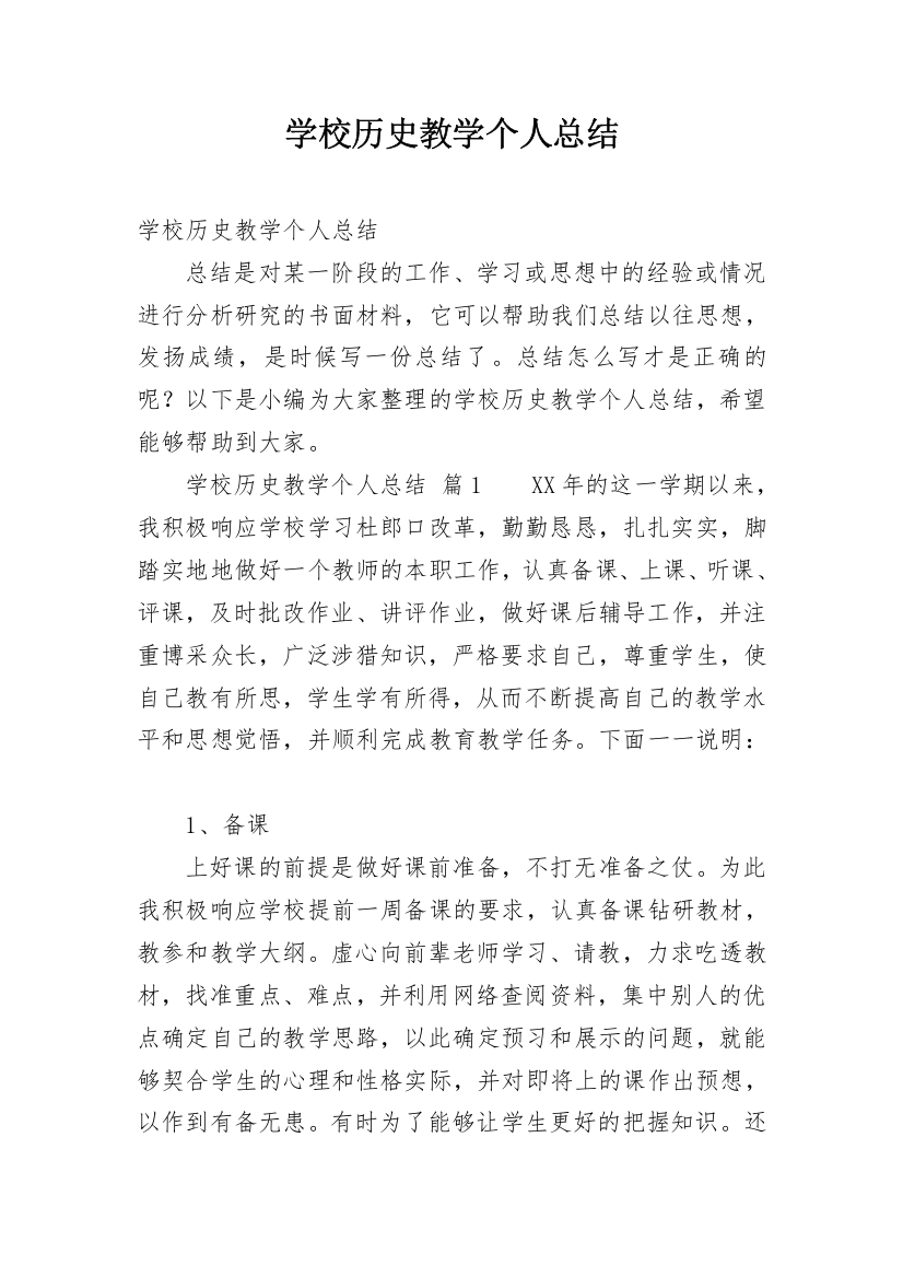 学校历史教学个人总结