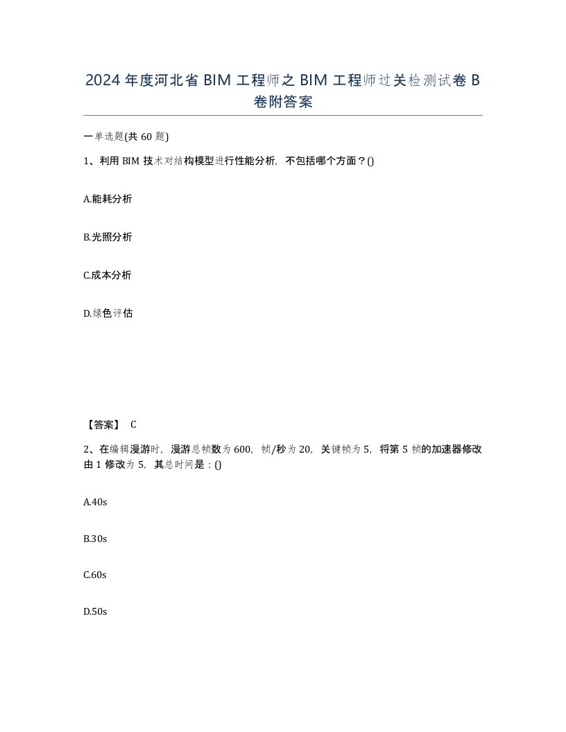 2024年度河北省BIM工程师之BIM工程师过关检测试卷B卷附答案