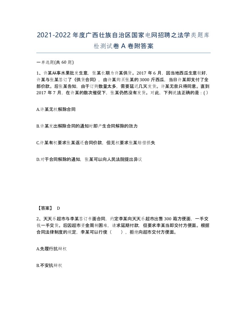 2021-2022年度广西壮族自治区国家电网招聘之法学类题库检测试卷A卷附答案