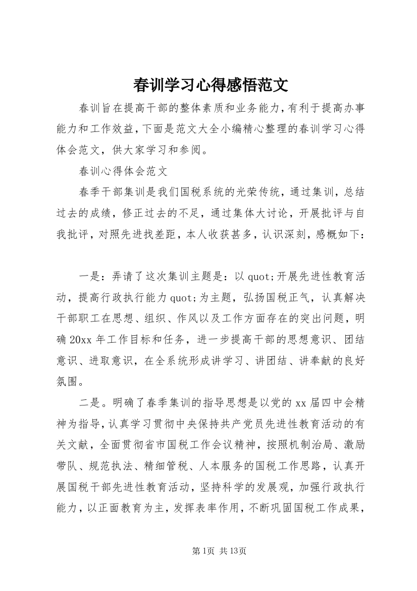 春训学习心得感悟范文