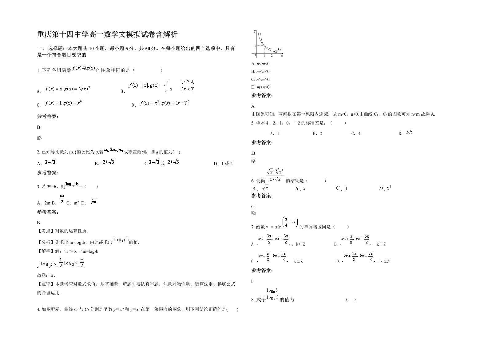 重庆第十四中学高一数学文模拟试卷含解析