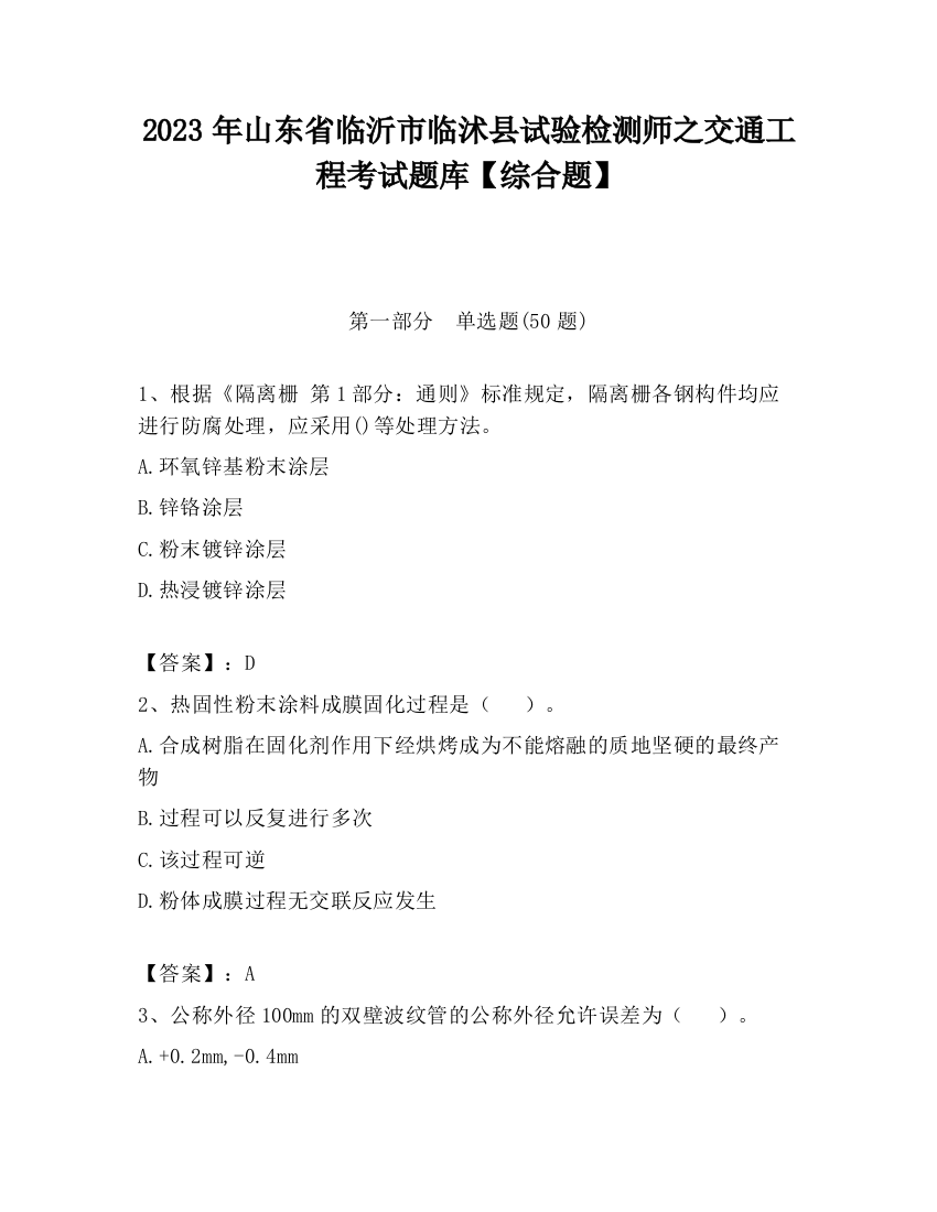 2023年山东省临沂市临沭县试验检测师之交通工程考试题库【综合题】