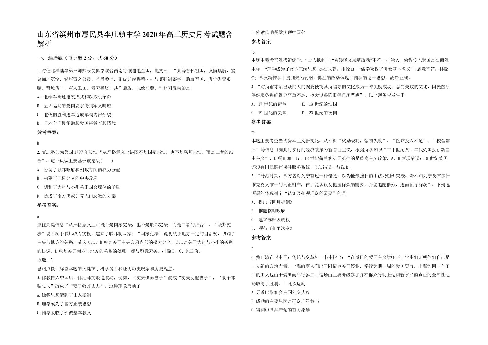 山东省滨州市惠民县李庄镇中学2020年高三历史月考试题含解析