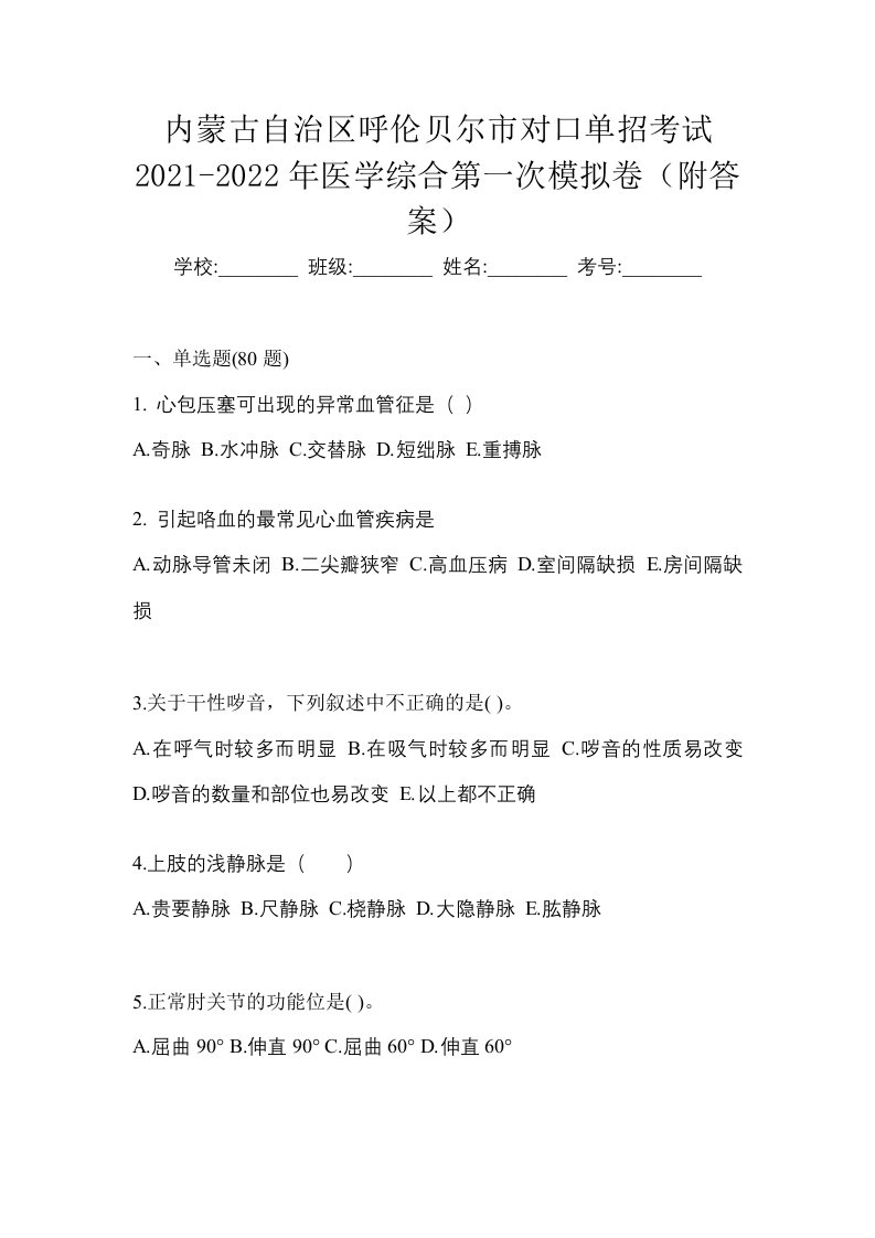 内蒙古自治区呼伦贝尔市对口单招考试2021-2022年医学综合第一次模拟卷附答案