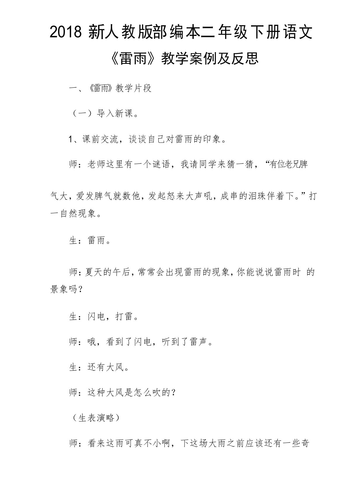 2018新人教版部编本二年级下册语文《雷雨》教学案例及反思