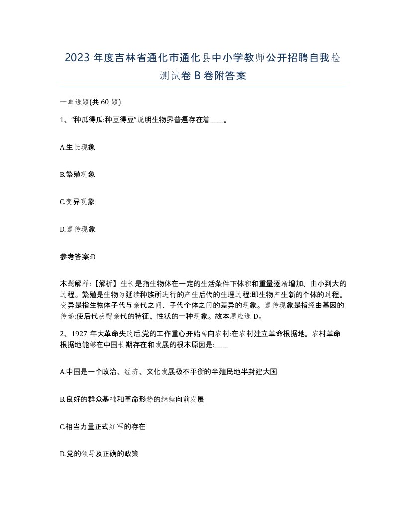 2023年度吉林省通化市通化县中小学教师公开招聘自我检测试卷B卷附答案