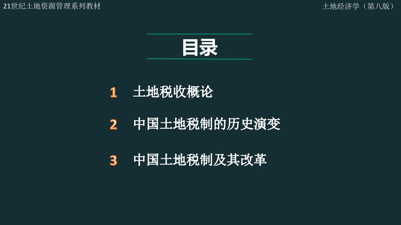 土地经济学新版ppt课件第19章