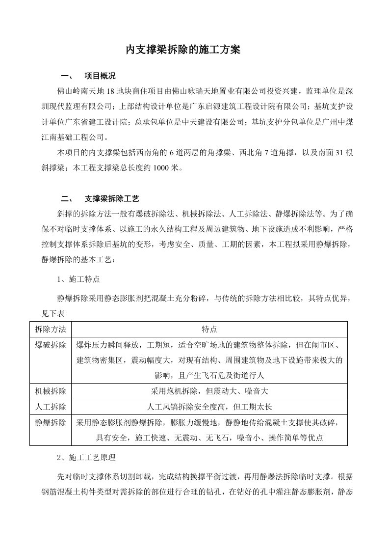 内支撑梁拆除的施工方案