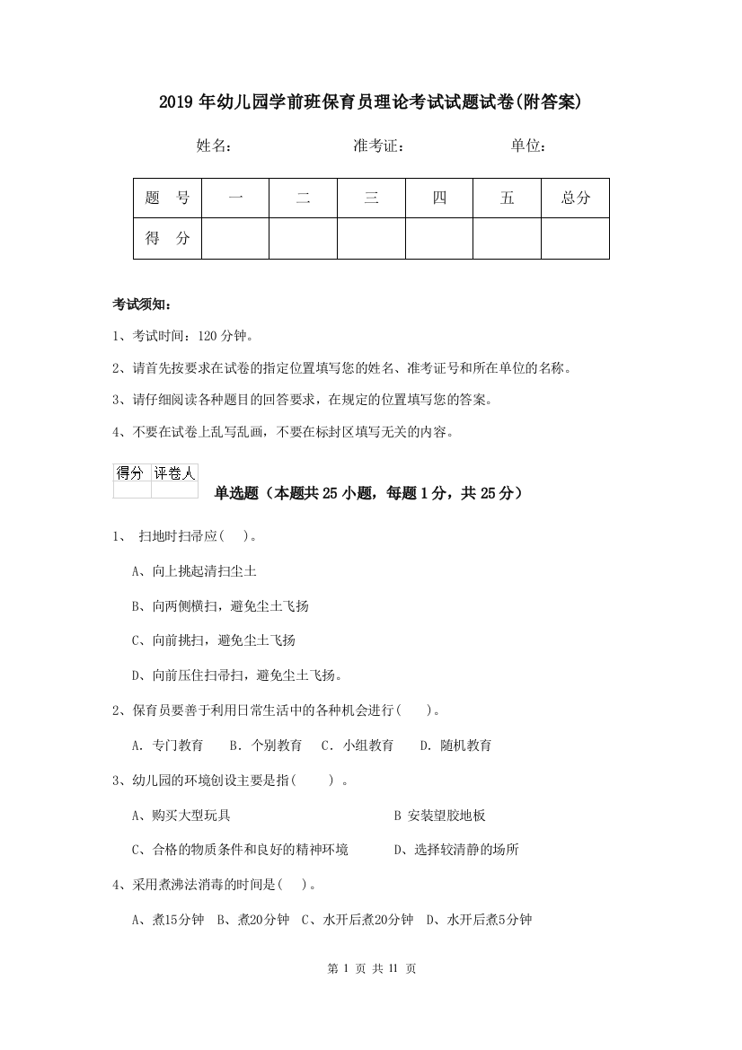 2019年幼儿园学前班保育员理论考试试题试卷(附答案)