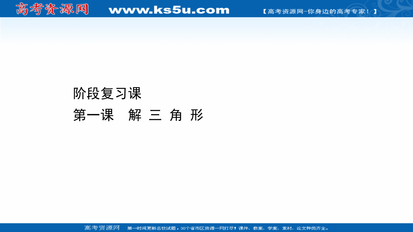 2020-2021学年新教材数学人教B版必修第四册课件：阶段复习课