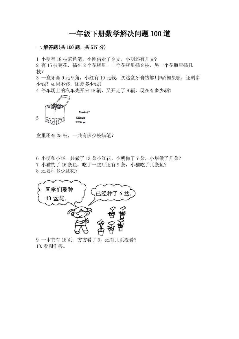 一年级下册数学解决问题100道含完整答案(历年真题)