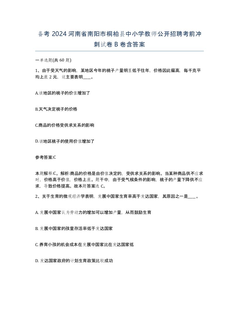 备考2024河南省南阳市桐柏县中小学教师公开招聘考前冲刺试卷B卷含答案