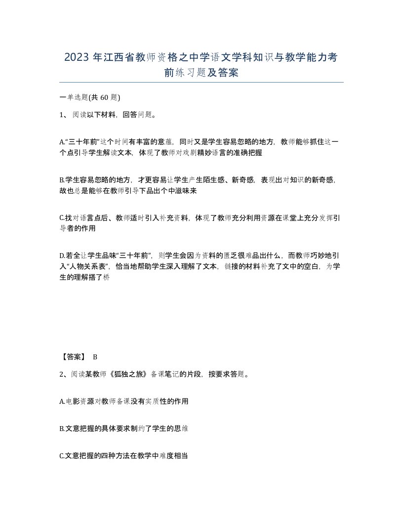 2023年江西省教师资格之中学语文学科知识与教学能力考前练习题及答案