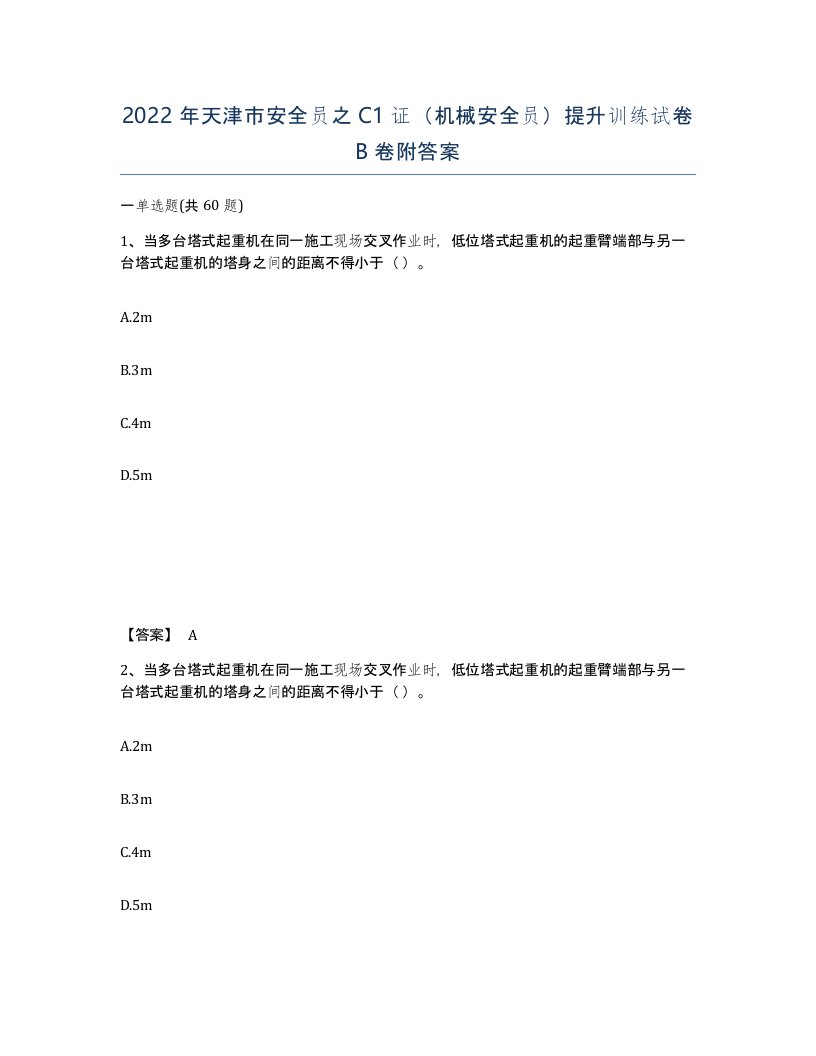 2022年天津市安全员之C1证机械安全员提升训练试卷B卷附答案