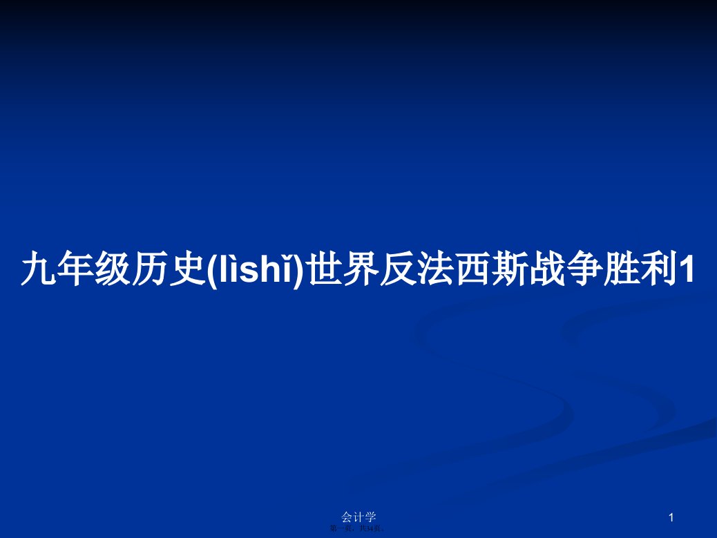 九年级历史世界反法西斯战争胜利1学习教案