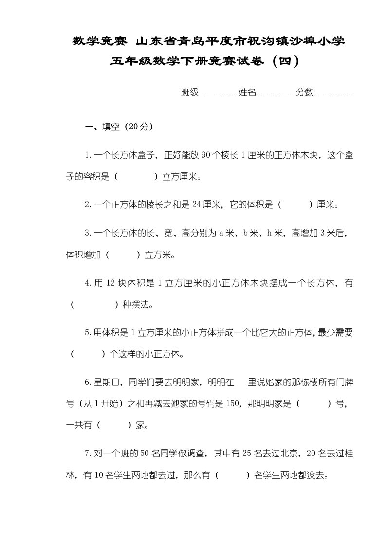 山东省青岛平度市祝沟镇沙埠小学五年级数学下册竞赛试卷（四）（无答案）