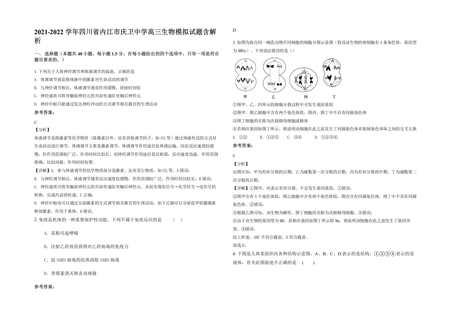 2021-2022学年四川省内江市庆卫中学高三生物模拟试题含解析