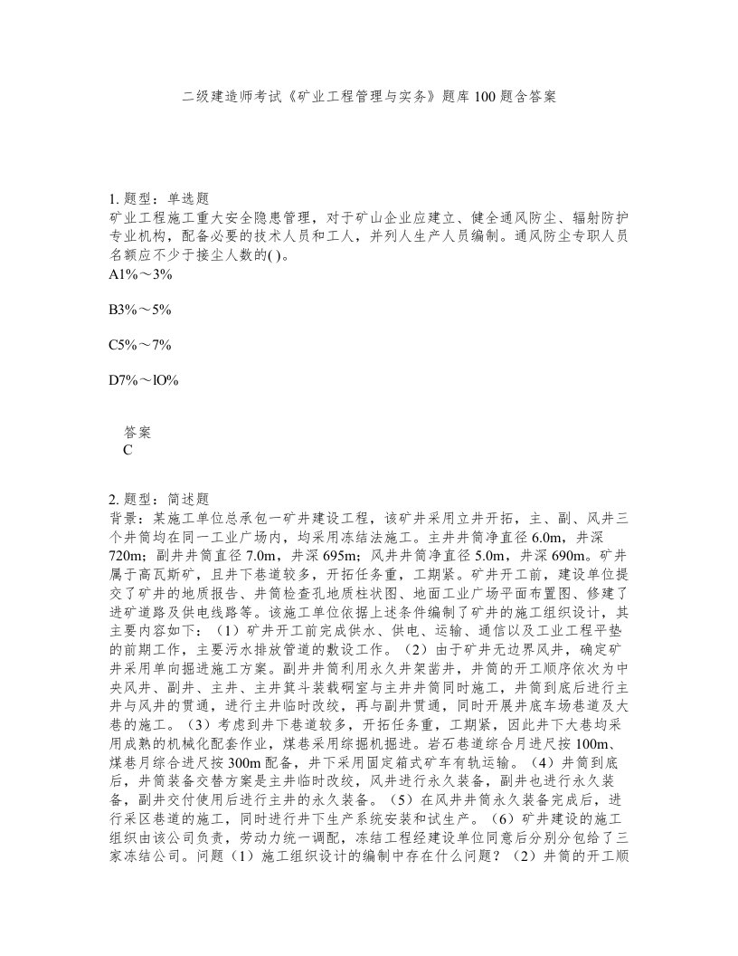 二级建造师考试矿业工程管理与实务题库100题含答案第237版