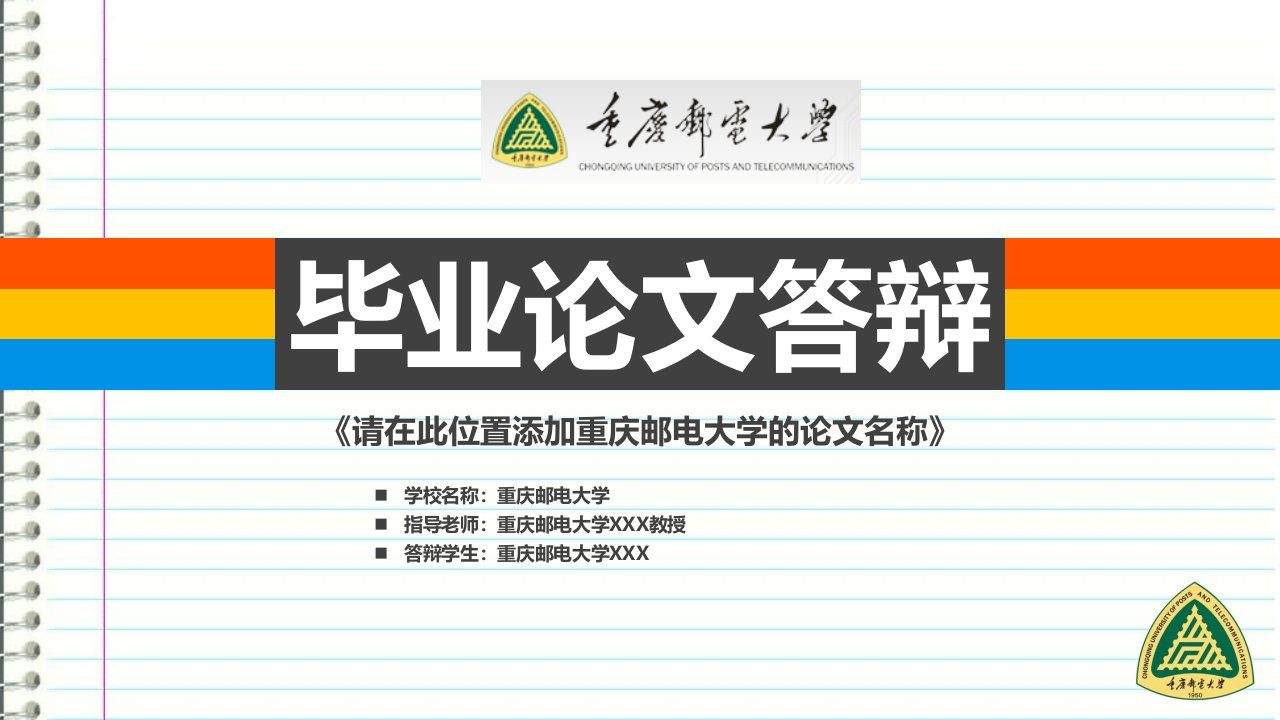 重庆邮电大学本科毕业答辩ppt模板