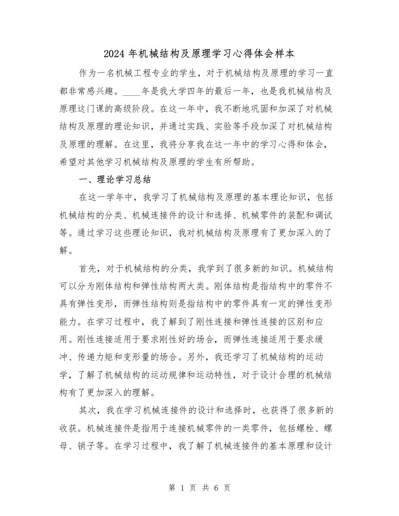 2024年机械结构及原理学习心得体会样本（2篇）