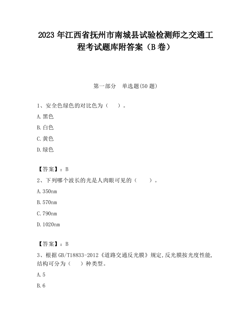 2023年江西省抚州市南城县试验检测师之交通工程考试题库附答案（B卷）