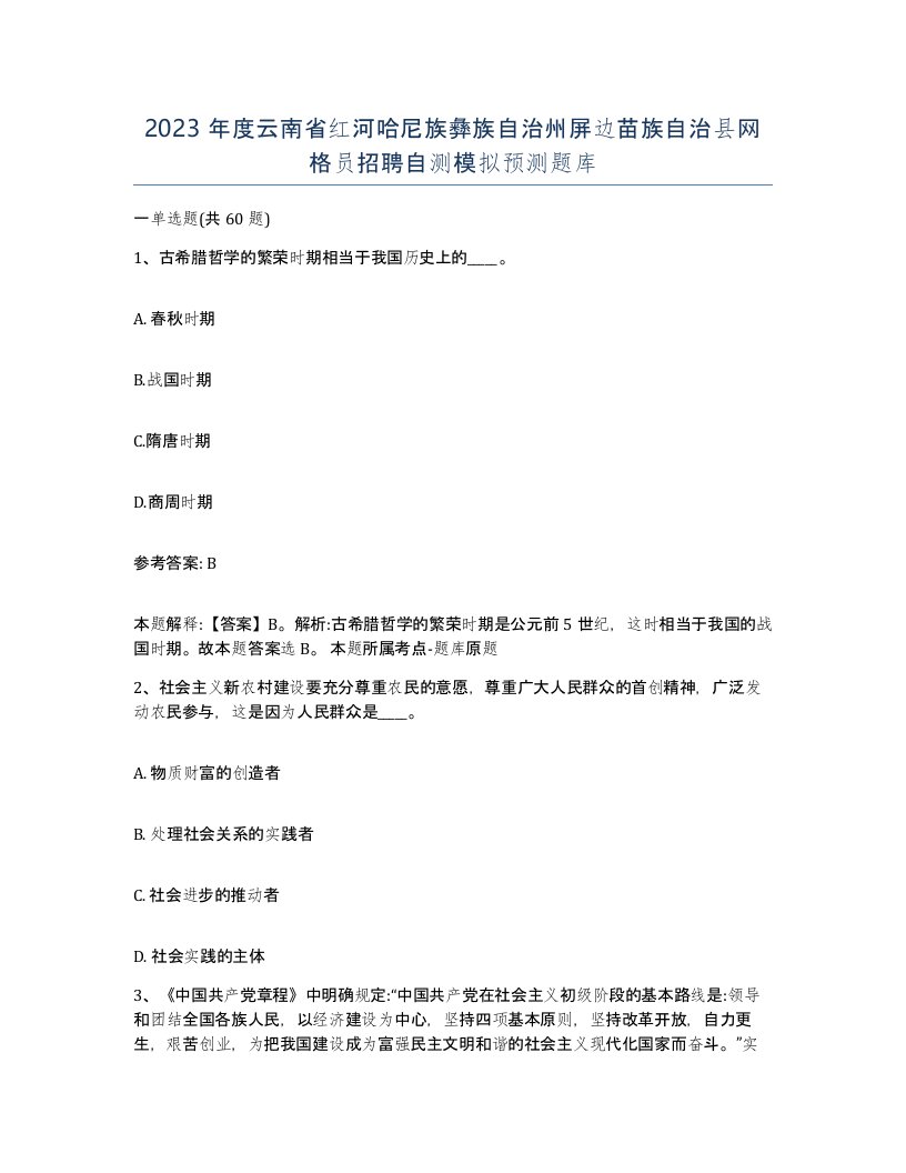 2023年度云南省红河哈尼族彝族自治州屏边苗族自治县网格员招聘自测模拟预测题库