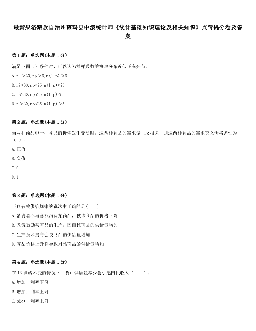 最新果洛藏族自治州班玛县中级统计师《统计基础知识理论及相关知识》点睛提分卷及答案