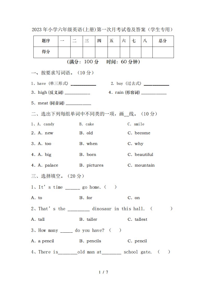 2023年小学六年级英语(上册)第一次月考试卷及答案(学生专用)