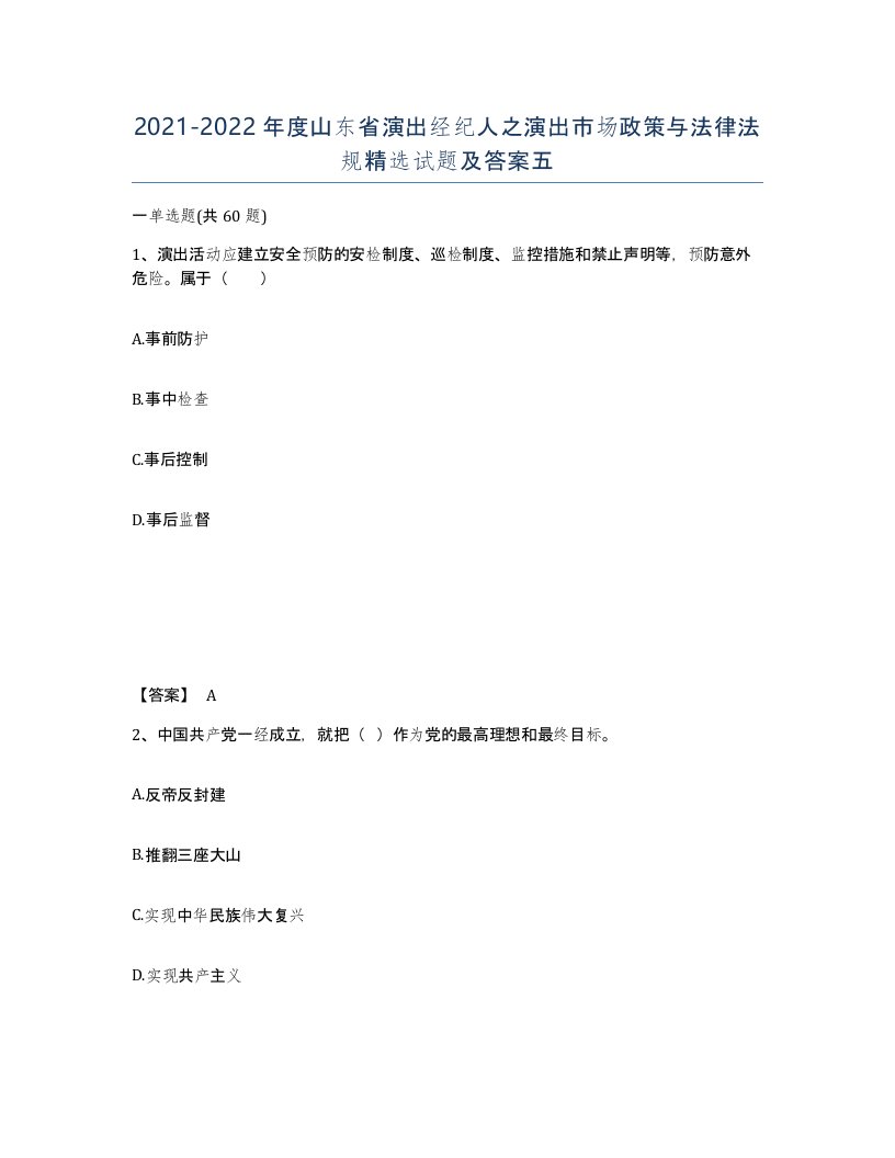 2021-2022年度山东省演出经纪人之演出市场政策与法律法规试题及答案五