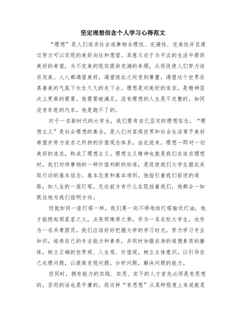 坚定理想信念个人学习心得范文