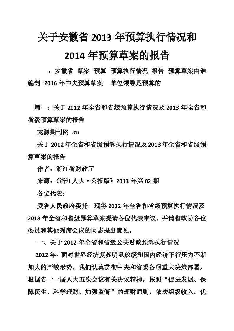 关于安徽省2013年预算执行情况和2014年预算草案的报告