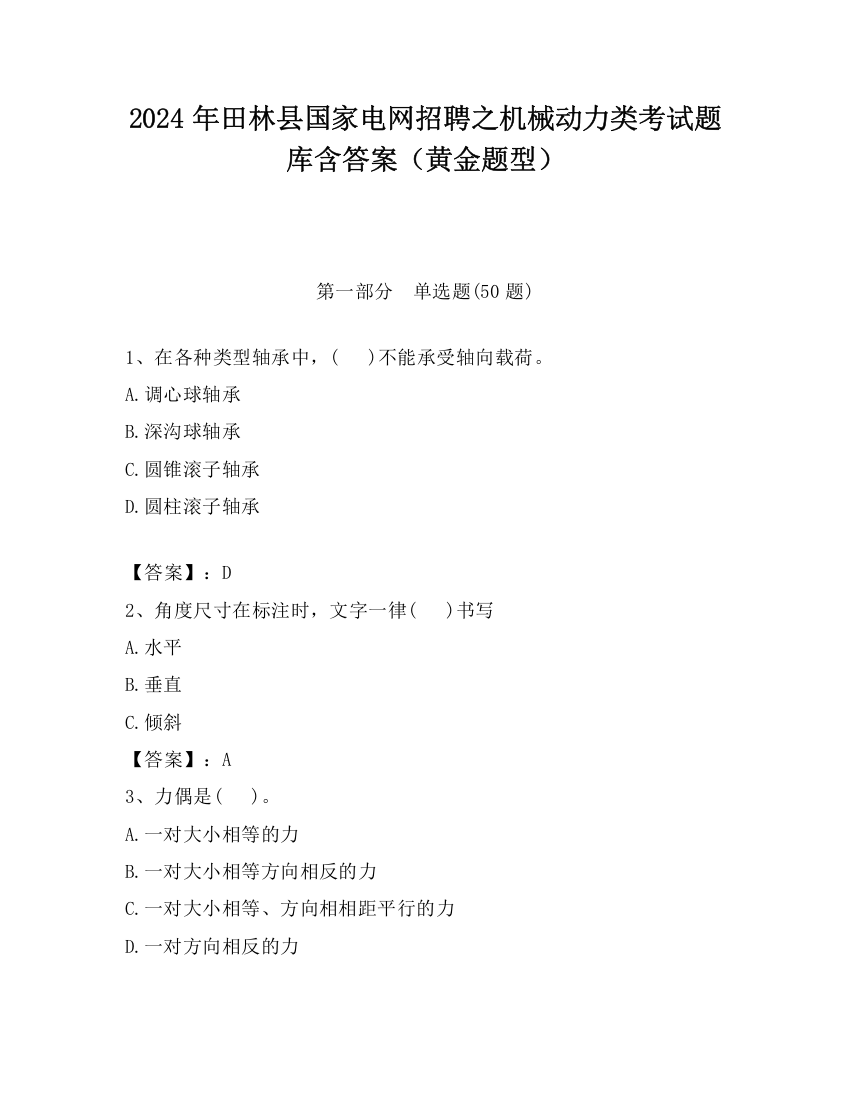 2024年田林县国家电网招聘之机械动力类考试题库含答案（黄金题型）