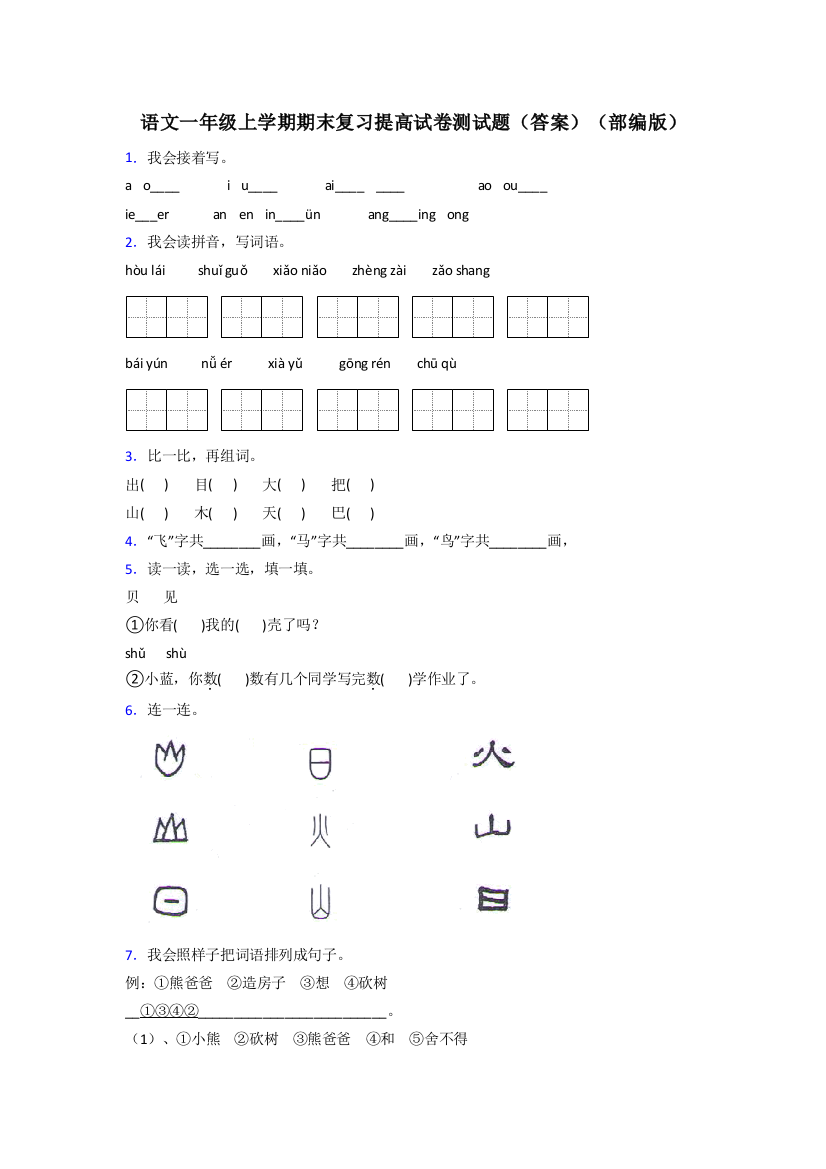 语文一年级上学期期末复习提高试卷测试题(答案)(部编版)